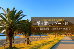 【平日限定リゾート旅|選べる特典付き】秋の瀬戸内をおトクに愉しむ、平日限定のリゾートステイ。お好みに合わせて選べる特典とともに、穏やかな海を眺めながら、少し贅沢なひとときをお過ごしください。 【平日限定リゾート旅|選べる特典付き】秋の瀬戸内をおトクに愉しむ、平日限定のリゾートステイ。お好みに合わせて選べる特典とともに、穏やかな海を眺めながら、少し贅沢なひとときをお過ごしください。