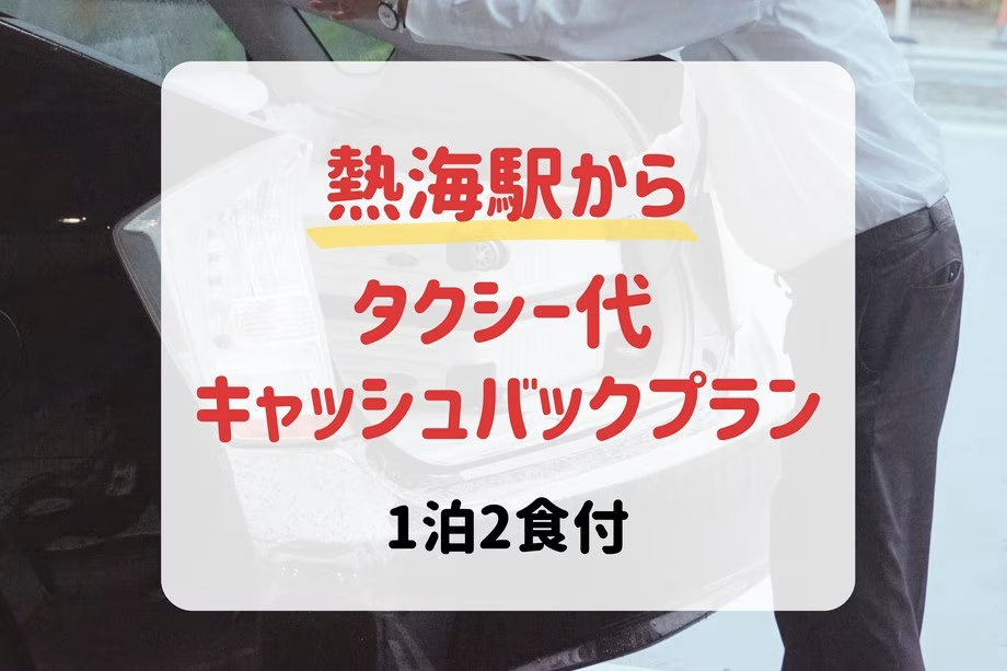 【熱海駅から】タクシー代キャッシュバック！ビュッフェ夕食と4種のサウナ温泉を堪能する（1泊2食付）