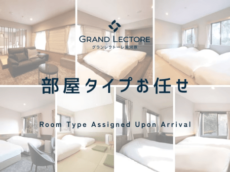部屋タイプお任せ