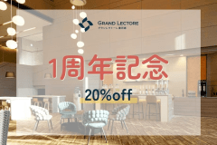 【オールインクルーシブ】1周年記念特別プランで20％OFF！（1泊2食付）