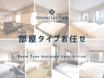 部屋タイプお任せ