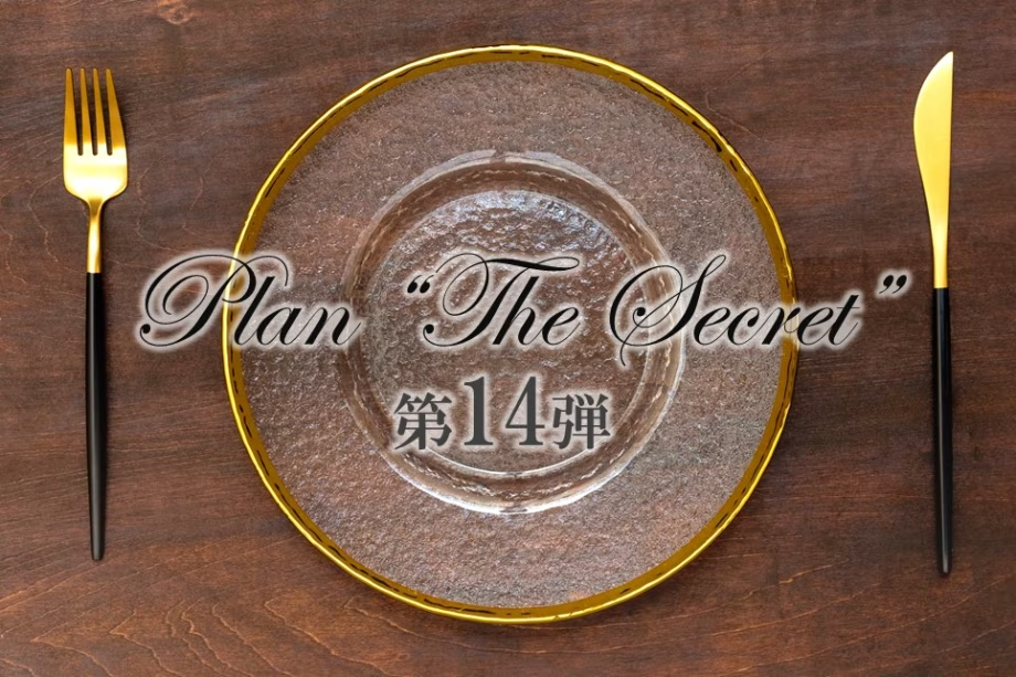 Plan"The Secret"~プラン“ザ・シークレット”~第14弾 Plan"The Secret"~プラン“ザ・シークレット”~第14弾