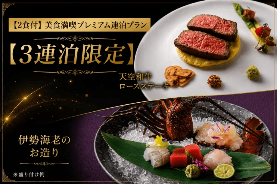 【2食付】美食満喫プレミアム連泊プラン【3連泊限定】