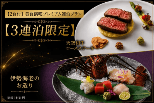 【2食付】美食満喫プレミアム連泊プラン【3連泊限定】