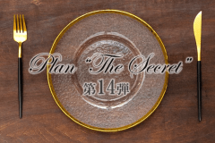 Plan"The Secret"～プラン“ザ・シークレット”～第14弾