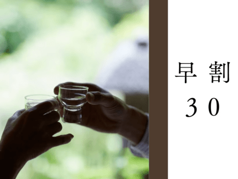 【早割30】日本酒ペアリング