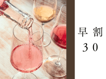 【早割30】ワインペアリング