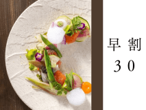 【早割30】スタンダード