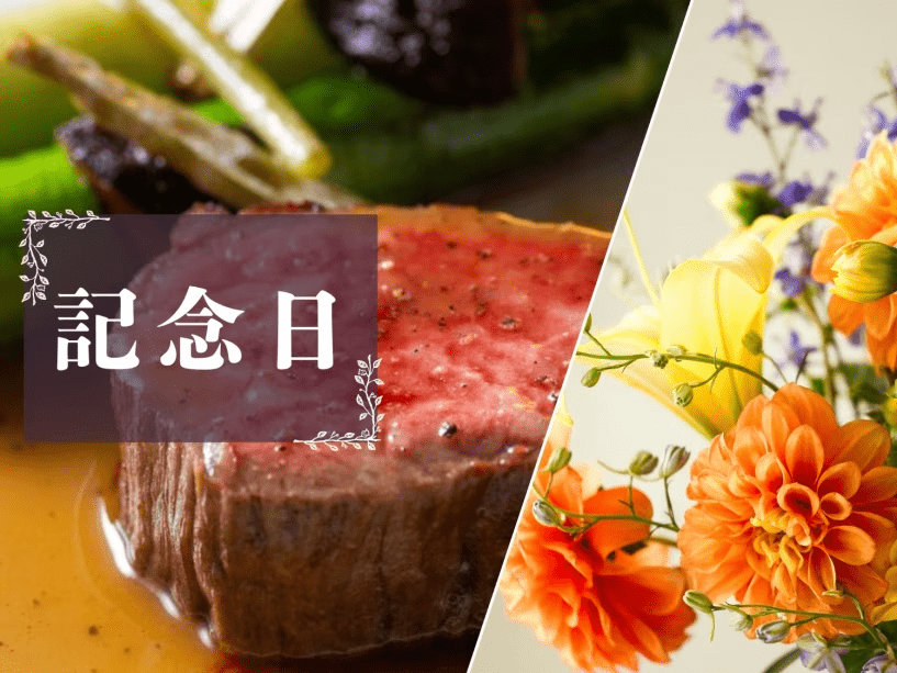 【2026年3月～】記念日プラン│オーベルジュ醸す森で特別な日のご褒美ステイ【オールインクルーシブ】