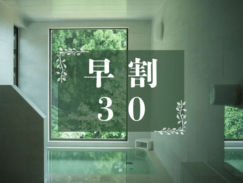 【早割30◇素泊り・食事なし】松之山温泉に癒される休息ステイ。森に包まれたオーベルジュで【オールインクルーシブ】