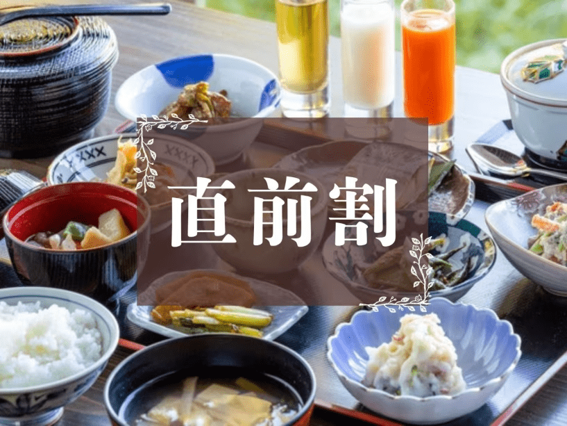 【直前割◇1泊朝食】&ldquo;松之山・天水田のコシヒカリ&rdquo;を味わう里山朝食【オールインクルーシブ】