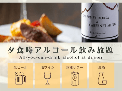 夕食時アルコール飲み放題【2026年3月オールインクルーシブサービス開始】