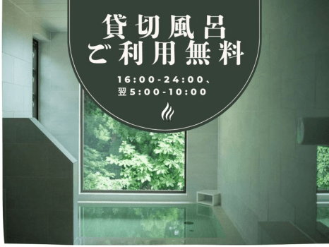 貸切風呂ご利用無料（16:00-24:00、翌5:00-10:00）【2026年3月オールインクルーシブサービス開始】