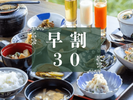 【早割30◇1泊朝食】&ldquo;松之山・天水田のコシヒカリ&rdquo;を味わう里山朝食【オールインクルーシブ】