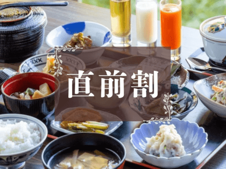 【直前割◇1泊朝食】&ldquo;松之山・天水田のコシヒカリ&rdquo;を味わう里山朝食【オールインクルーシブ】