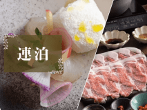 【2026年3月～】2泊4食・連泊プラン│日常を忘れて美食に癒される贅沢時間【オールインクルーシブ】