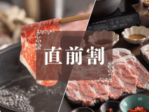 【直前割◇2食付】新潟産「あがの姫牛」と妻有ポークの食べ比べしゃぶしゃぶセット【オールインクルーシブ】