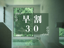 【早割30◇素泊り・食事なし】松之山温泉に癒される休息ステイ。森に包まれたオーベルジュで【オールインクルーシブ】