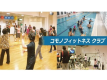 コモノフィットネスクラブ