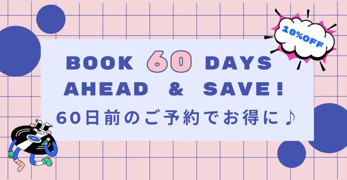 60日前までのご予約で10%OFF！早期予約割引プラン【選べるお食事タイプ】