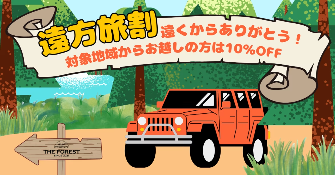 ［期間限定］遠くからありがとう！🌳遠方旅割プラン🚙｜休前日を除く1月31日まで10％OFF【選べる食事タイプ】