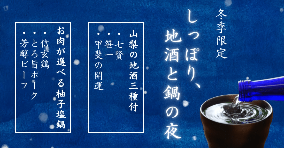 [年末年始限定]しっぽり、地酒と鍋の夜。〜お酒好きにおすすめ！山梨地酒3種と選べるメインのゆず塩鍋〜【1泊2食】