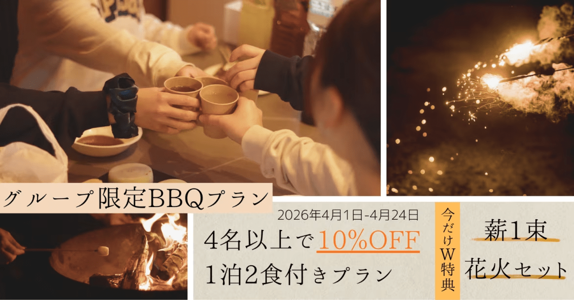 【今だけW特典】10％OFF＆焚き火薪＋花火セット無料！グループ限定BBQプラン