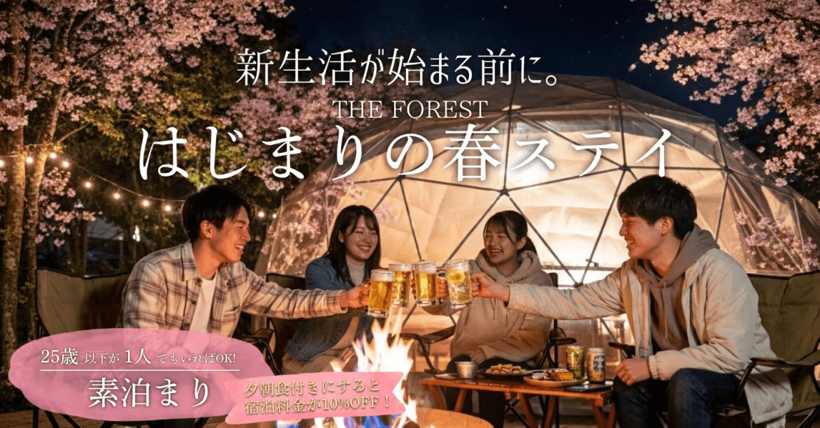 25歳以下が1人いればOK｜FOREST はじまりの春ステイ＜4/1〜4/24限定＞【素泊まり】