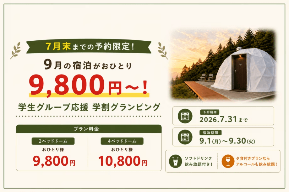 【7月末までの予約限定】9月1日〜9月30日までの宿泊がおひとり9,800円～！学生グループ応援 学割グランピング［選べる食事タイプ］