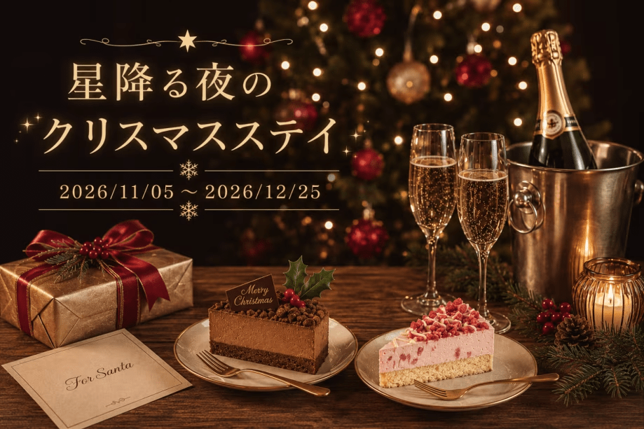 ✨星降る森のクリスマスステイ🎄〜カップルやファミリーにおすすめの冬季限定プラン〜【選べるお食事タイプ】 ✨星降る森のクリスマスステイ🎄〜カップルやファミリーにおすすめの冬季限定プラン〜【選べるお食事タイプ】