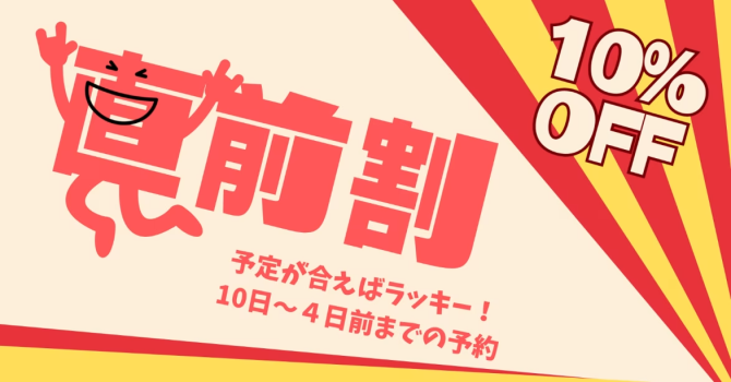 今からでも間に合う！直前割プラン🏃🏻‍♀️｜10日～4日前のご予約限定10％OFF【選べるお食事タイプ】