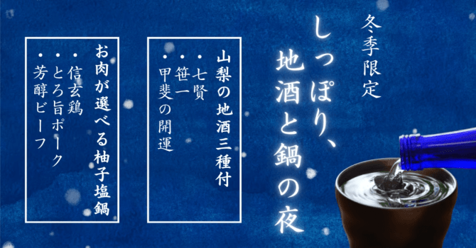 [年末年始限定]しっぽり、地酒と鍋の夜。〜お酒好きにおすすめ！山梨地酒3種と選べるメインのゆず塩鍋〜【1泊2食】