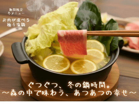［期間限定］ぐつぐつ、冬の鍋時間。〜森の中で味わう、あつあつの幸せ〜【1泊2食】