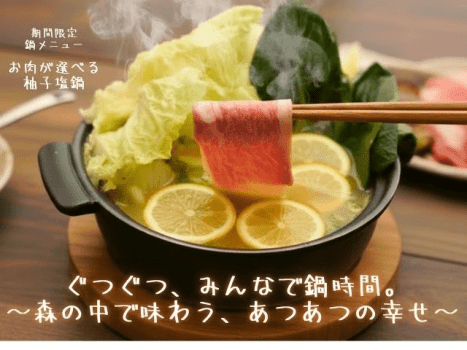 ［期間限定］ぐつぐつ、みんなで鍋時間。〜森の中で味わう、あつあつの幸せ〜【1泊2食】