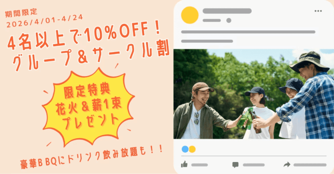 【4名様以上10％OFF】グループ＆サークル割プラン～豪華BBQが楽しめる１泊2食＆みんなで嬉しい特典付き～