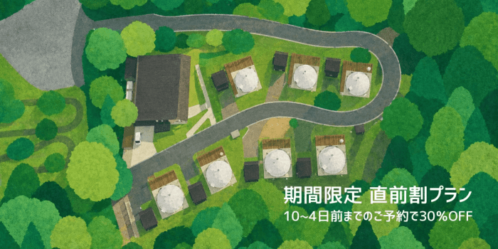 【期間限定30％OFF】10~4日前のご予約限定！森の直前割プラン