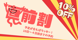 今からでも間に合う！直前割プラン🏃🏻‍♀️｜10日～4日前のご予約限定10％OFF【選べるお食事タイプ】