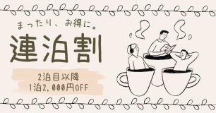 ゆったりお得🛏連泊限定割引プラン｜2泊目から1泊2,000円OFF！【選べるお食事タイプ】