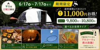 【平日・日曜限定】おひとり9,800円～10,800円！通常価格より最大11,000円OFF（食事代別）◆6/17～7/17◆選べるお食事タイプ