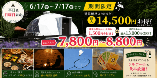 【最大14,500円お得】平日・日曜限定！おひとり7,800円～8,800円◆焚き火セット無料◆6/17～7/17◆選べるお食事タイプ