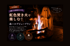 【選べる食事タイプ】虹色焚き火付き!森ハロデビュープラン🎃 【選べる食事タイプ】虹色焚き火付き!森ハロデビュープラン🎃