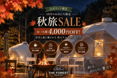 【公式限定★お日にち限定の秋旅SALE】1人4,000円OFF！星空と森に癒される秋のチルグランピング