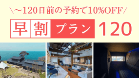 ＼早割／【宿泊のみ】waku terrace｜一棟貸切｜ペット可