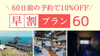 ＼早割／【宿泊のみ】waku terrace｜一棟貸切｜ペット可