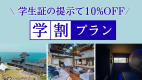 ＼学割／【宿泊のみ】waku terrace｜一棟貸切｜ペット可