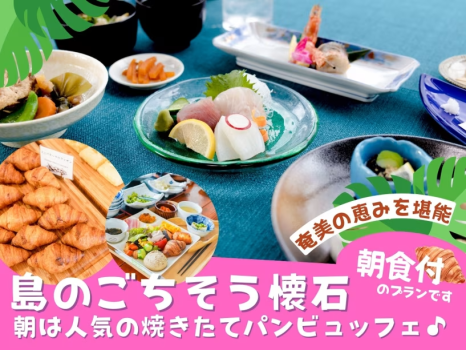 2食付|島のごちそう懐石＆朝食付プラン