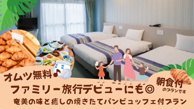 オムツ無料♪ファミリー旅行デビューににも！朝食付