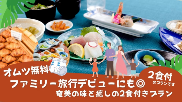 オムツ無料♪ファミリー旅行デビューににも！2食付