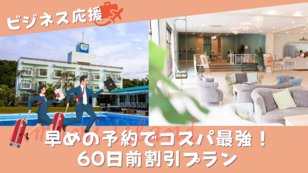 早めの予約でコスパ最強！60日前割引プラン
