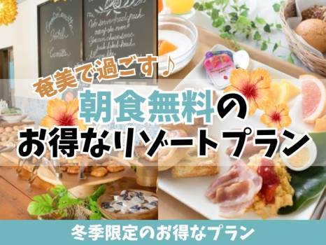 【冬季限定】奄美で過ごす♪朝食無料のお得なリゾートプラン 【冬季限定】奄美で過ごす♪朝食無料のお得なリゾートプラン